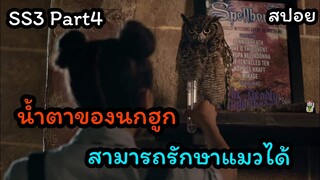 เมื่อคนธรรมดาหลงเข้าไปอยู่ในโรงเรียนแม่มด -The worst witch SS3 Part4 สปอย