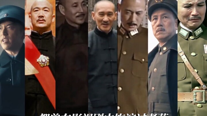 ในบรรดานักแสดงที่รับบทเป็นเจียงไคเช็กล้วนแล้วแต่คนไหนที่ทำให้คุณประทับใจมากที่สุด?