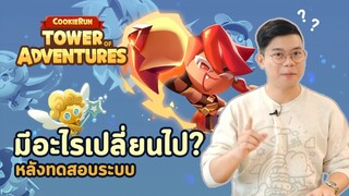 [คุกกี้รัน: ศึกคุกกี้บุกหอคอย] 3 สิ่งที่เปลี่ยนไป! (แต่วันเปิดเกม 26 มิ.ย. ไม่เปลี่ยนแปลง) คือ...