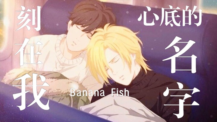 【BANANA FISH | 战栗杀机】刻在我心底的名字(2022年是谁还在为香蕉鱼哭泣)