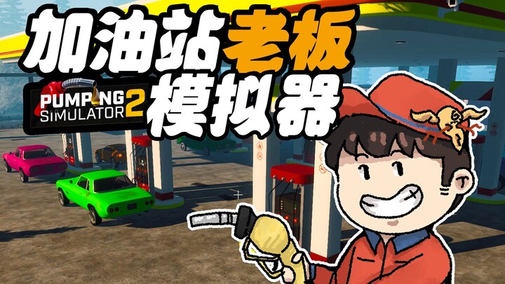 【Feng Xiao's Gameplay】I spent a thousand bucks on a gas station | Pumping Simulator 2 Gameplay