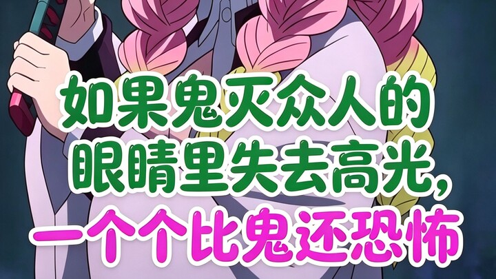 When the highlight vanishes from Tanjiro’s eyes, he instantly transforms into a creepy, damp-looking