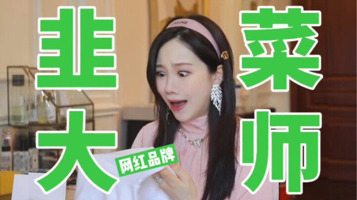 如果网红说实话…