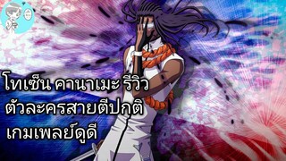 Bleach Brave Souls ไทย โทเซ็น คานาเมะ รีวิว