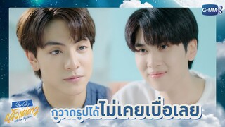 กูวาดรูปได้ไม่เคยเบื่อเลย | แล้วแต่ดาว | Star In My Mind