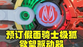 Đặt trước Kamen Rider Geats Ultra Fox, Desire Drive và rất nhiều quà lưu niệm từ Toys R Us~