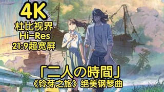 【4K/杜比视界】「二人の時間」铃芽之旅绝美钢琴bgm