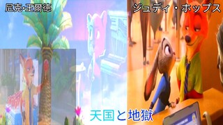ズートピア 天国と地獄 【MAD】