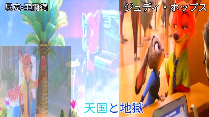ズートピア 天国と地獄 【MAD】