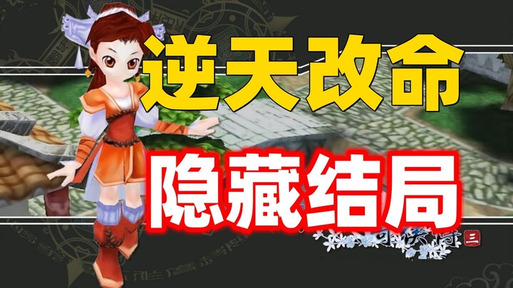 注定悲剧？打破常规！20年前的神作游戏竟隐藏5重结局！
