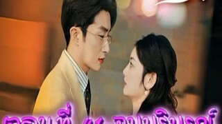 วิวาห์สายฟ้าแลบ ตอน41-end
