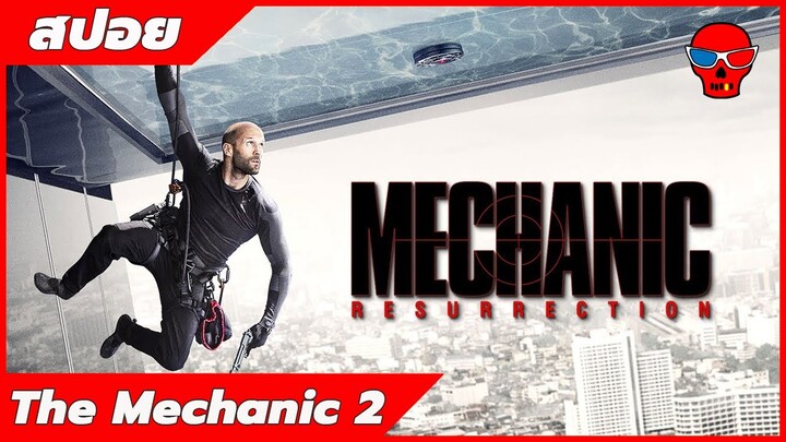 เมื่อเขาไม่อยากฆ่าก็อย่าบังคับให้เขาต้องกลับมา ไม่งั้น... | สปอย The Mechanic 2 | กะโหลกแดง สปอยหนัง