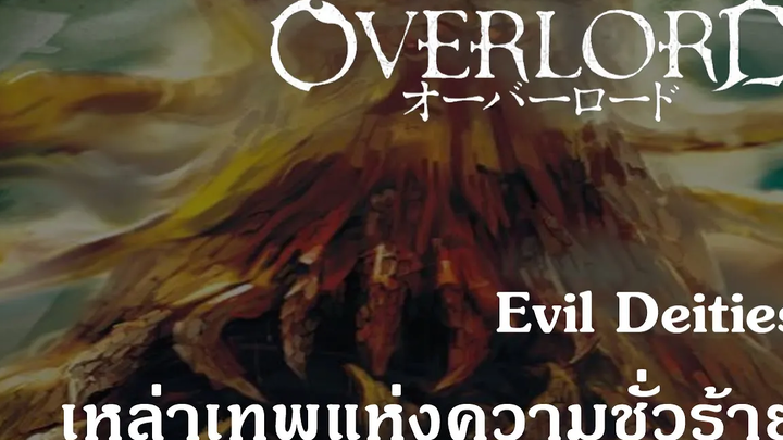 Overlord Evil Deities เหล่าเทพแห่งความชั่วร้าย {Remake}