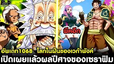 อัพเดทใหม่วันพีช1068 - เฉลยแล้วผลปีศาจพารามีเซียของเซราฟิม & โลกในฝันของเวก้าพังค์ [KOMNA CHANNEL]