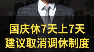 7 أيام إجازة في العيد الوطني و7 أيام عمل، يُقترح إلغاء نظام تبادل العطلات