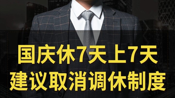 หยุดวันชาติ 7 วัน ทำงาน 7 วัน ขอแนะนำให้ยกเลิกระบบการปรับเวลาทำงาน