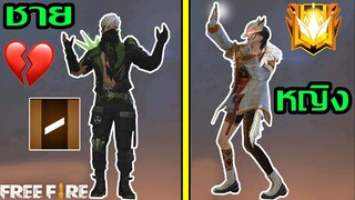 Free Fire ผู้ชาย VS ผู้หญิง พากย์เกรียน