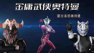 《雷古洛思奥特曼》外传解析：他是第一位大量融入了中华武术的奥特曼，沿袭了武侠小说的经典套路