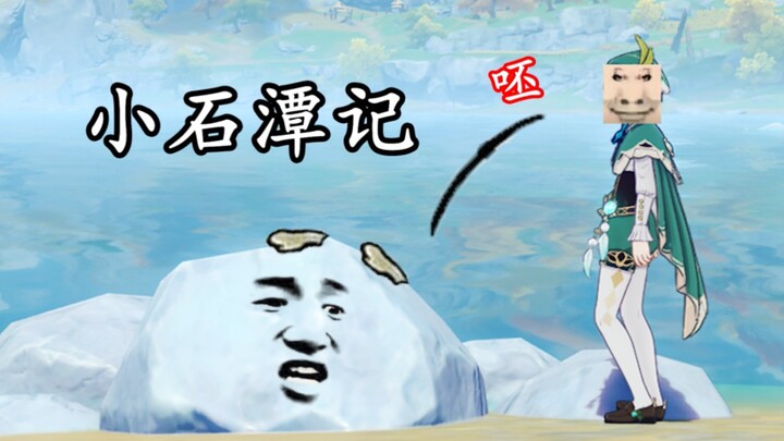 [Genshin Impact] I Showed My Chinese Teacher “Record of the Little Stone Pond”