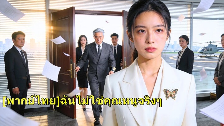 (เต็มเรื่อง) ซินเดอเรลล่าถูกเพื่อนร่วมงานกลั่นแกล้งตอนฝึกงาน แต่แท้จริงเธอคือลูกสาวประธานบริษัท