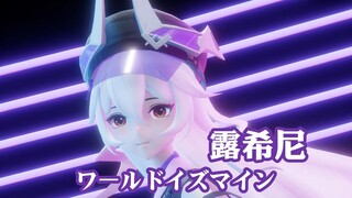 【环行旅舍MMD】露希尼姐姐就是第一公主殿下！