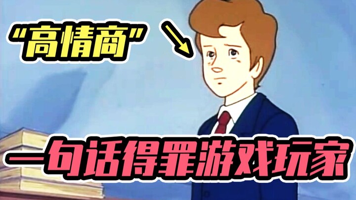 一句话得罪游戏玩家