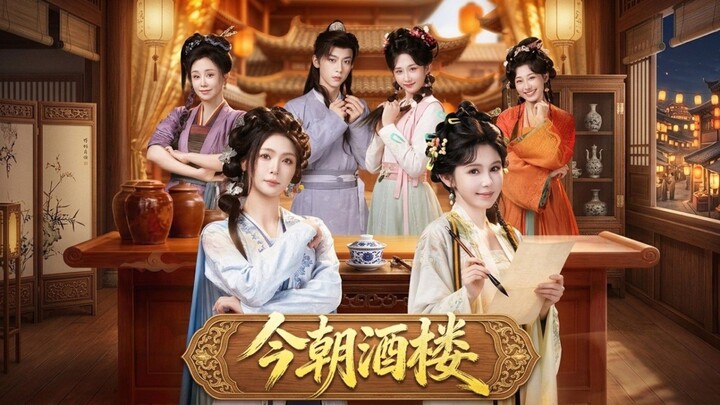 《今朝酒楼》Today's Restaurant | Wu Hao 吴昊, Zhong Xi 钟熙, Jiang ShiQi 姜十七 & Huan YiXin 郇依心
