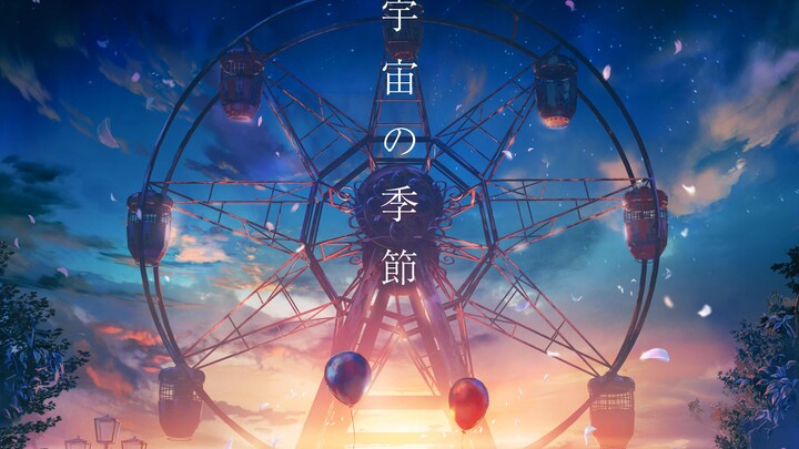 Eve × suis (from Yorushika) new song "Season of the Universe" MV [Chinese and Japanese lyrics]