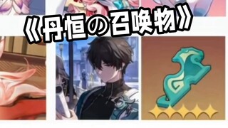 丹恒:喵喵喵喵喵喵喵喵喵喵？