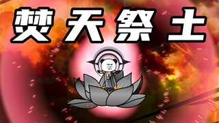 【玄武四象Ⅹ】第249集：焚天祭土