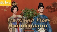 งามบุปผาสกุณา ตอนที่1