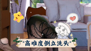 高难度倒立洗头