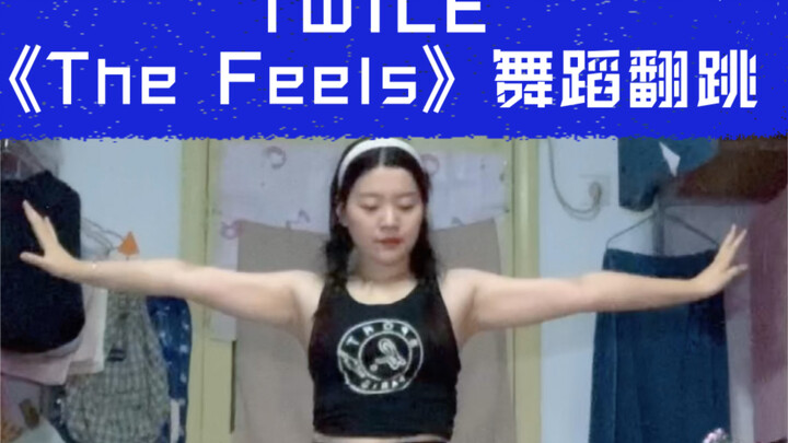 【Cô nàng hơi mũm mĩm】Chuyện gì sẽ xảy ra nếu bạn mặc áo ba lỗ nhảy? 【TWICE】Bài hát mới "The Feels"