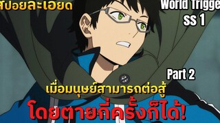 เมื่อมนุษย์สามารถต่อสู้โดยตายกี่ครั้งก็ได้! สปอยละเอียด World Trigger SS1 part 2
