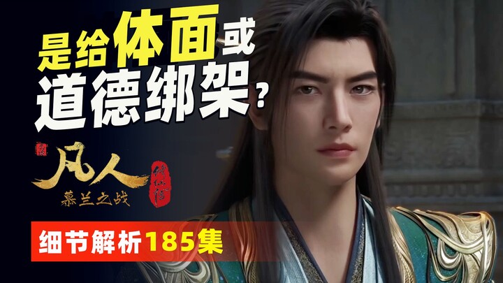 Prelude Analysis 185: Does Elder Linghu want to spare Han Li face, or is he trying to guilt-trip him