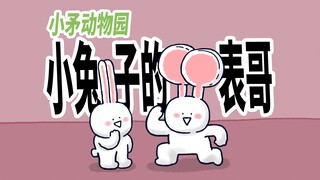 [สวนสัตว์หอกน้อย] หูของ Cousin Rabbit สามารถใช้ทำอะไรได้อีก?