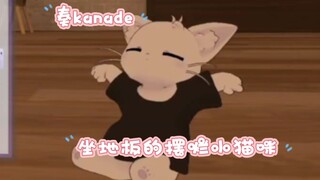 【奏kanade/猫切】坐地板的摆烂小猫咪