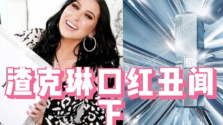 【เมคอัพและข่าววงการบันเทิง】เรื่องอื้อฉาวลิปสติกของจาคลินฮิลล์ (ตอนจบ) ทุกคนคิดถึงพวกคุณนะ!