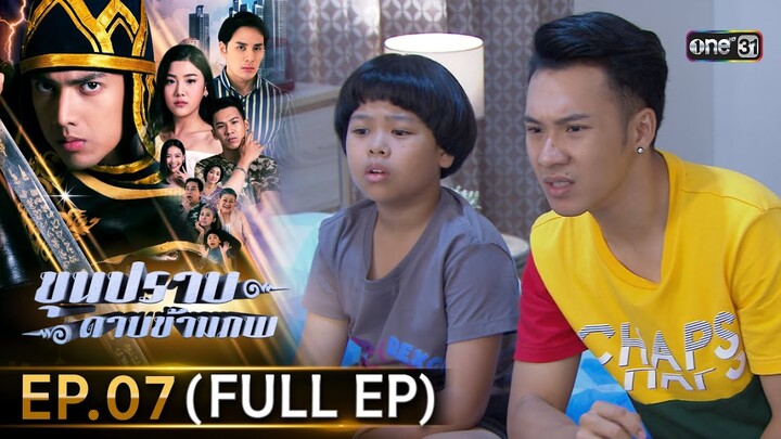 ขุนปราบดาบข้ามภพ (รีรัน) | EP.07 (FULL EP)  | 27 มิ.ย. 67 | one31