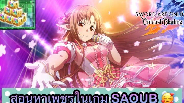 Sword Art Online Unleash Blading สอน(เพชร)