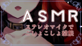 【雑談（後半）】月末のこしょこしょしゃべるASMR【にじさんじ】