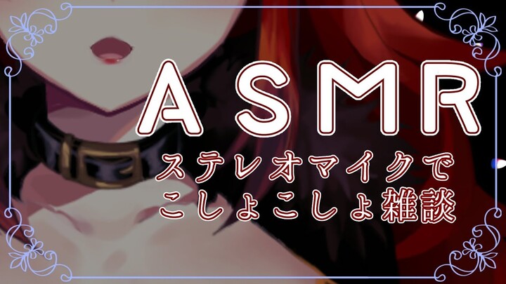 【雑談（前半）】月末のこしょこしょしゃべるASMR【にじさんじ】