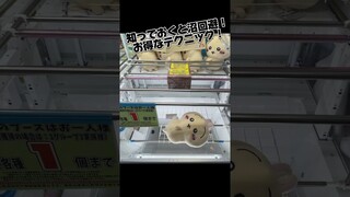 「おしりふりふりBIGぬいぐるみ～うさぎ - ちいかわ」の取り方！橋渡しのコツ！#ぬいぐるみ #ufoキャッチャー #クレーンゲーム
