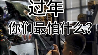 过年你们最怕什么？胶佬的恐惧瞬间升级版