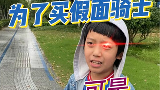 为了买假面骑士卖掉所有玩具……