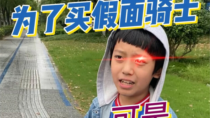 为了买假面骑士卖掉所有玩具……