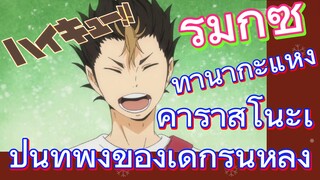 [ไฮคิว!! คู่ตบฟ้าประทาน] รีมิกซ์ | ทานากะแห่งคาราสึโนะเป็นที่พึ่งของเด็กรุ่นหลัง