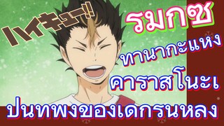 [ไฮคิว!! คู่ตบฟ้าประทาน] รีมิกซ์ | ทานากะแห่งคาราสึโนะเป็นที่พึ่งของเด็กรุ่นหลัง