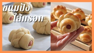 ขนมปังเปียไส้กรอก  Braided Sausage bread นวดมือ 10 นาที  นุ่มข้ามคืน หลายวัน, สอนขึ้นรูป