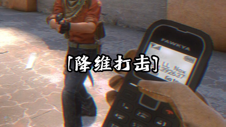 【CSGO整活】包点一个拿诺基亚的我没开玩笑！！